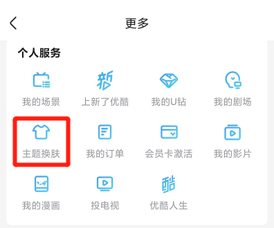 优酷怎样更换主题皮肤？优酷更换主题皮肤方法