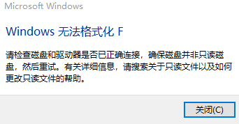Win10 Windows无法格式化F怎么办?（已解决）