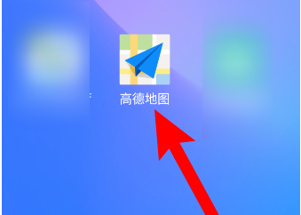 高德地图怎样开启探路模式？高德地图探路模式开启方法