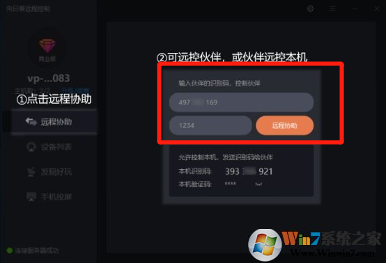 向日葵远程控制怎样发起远程协助？