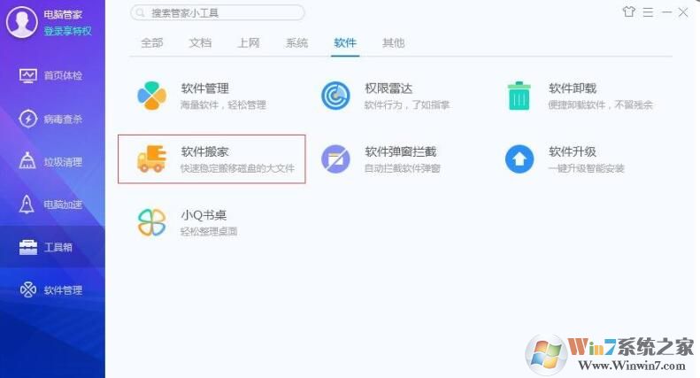 QQ安全管家怎样软件搬家？QQ安全管家软件搬家方法