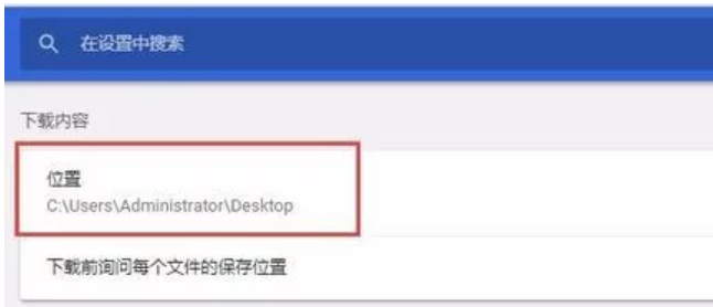 谷歌浏览器默认下载位置怎么设置？谷歌浏览器默认下载位置设置方法