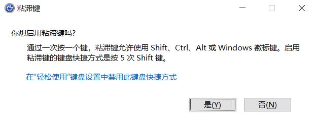 什么是粘滞键?Win10系统打开关闭粘滞键的方法