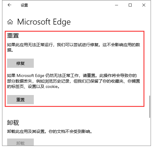 教你Win10系统中的Edge浏览器如何修复和重置？