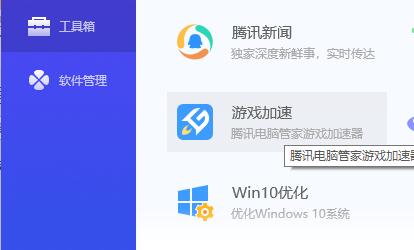 游戏怎么加速？使用电脑管家游戏加速方法