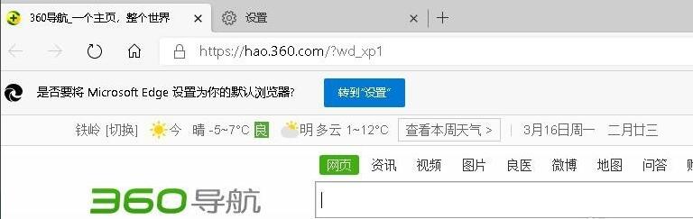 Microsoft Edge浏览器打开后是360导航怎么办?