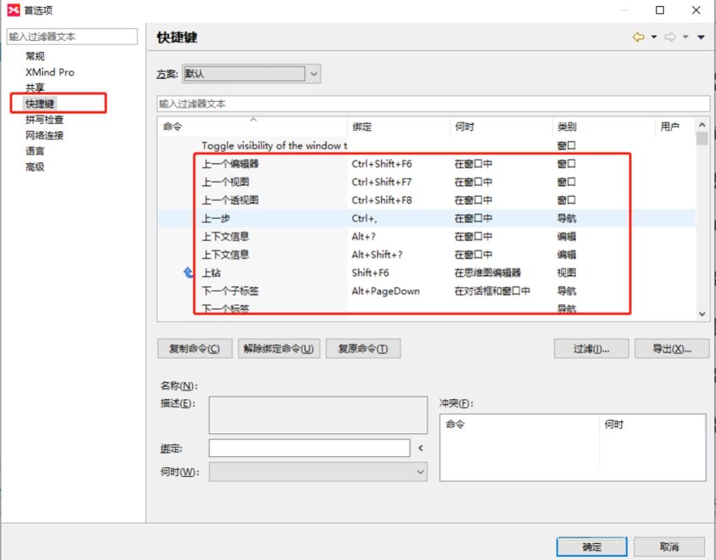 Xmind如何设置/修改快捷键？