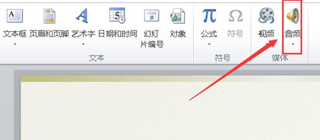 PPT怎样剪辑音频？PPT剪辑音频方法