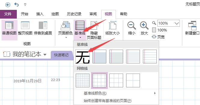 OneNote显示或者隐藏网格线的方法