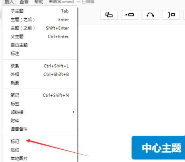 xmind怎么插入标记