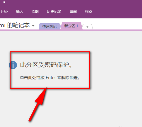 OneNote怎样给笔记本设置密码？OneNote笔记本设置密码方法