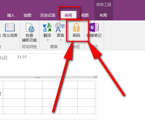 OneNote怎样给笔记本设置密码？OneNote笔记本设置密码方法
