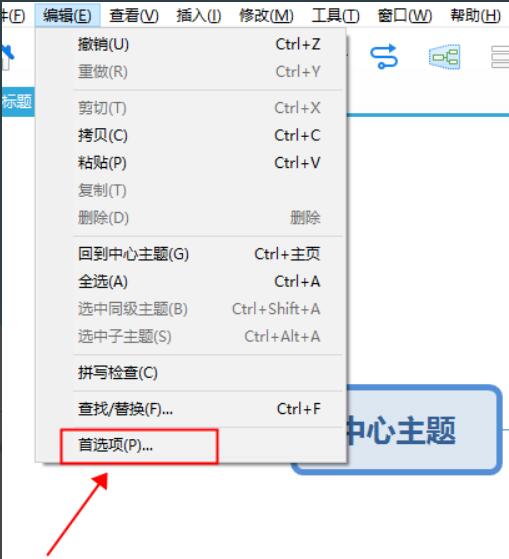 Xmind如何设置/修改快捷键？