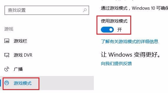 win10系统游戏模式怎么打开?