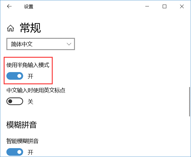 Win10微软拼音输入字母时占一个汉字的空间(间隔很空)解决方法