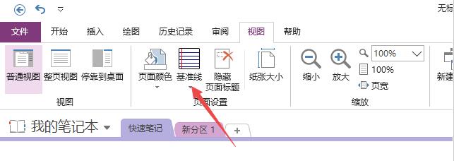 OneNote显示或者隐藏网格线的方法