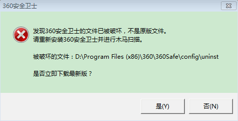 360安全卫士提示“文件已被破坏，不是原本文件”解决方法