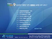 电脑疯子GHOST WIN7 64位VIP高速旗舰版系统V2017