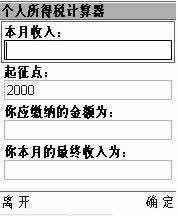 个人所得税计算器