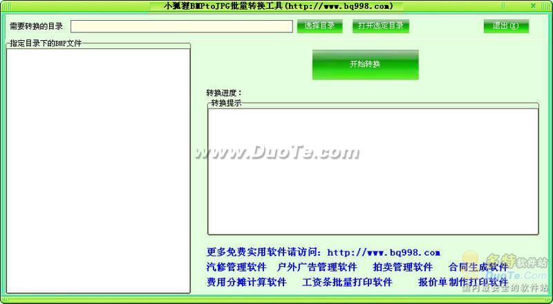 小狐狸BMPtoJPG批量转换工具