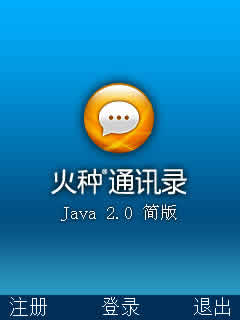 火种通讯录java简版