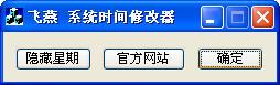 飞燕系统时间修改器