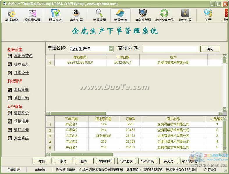 企虎生产下单管理软件