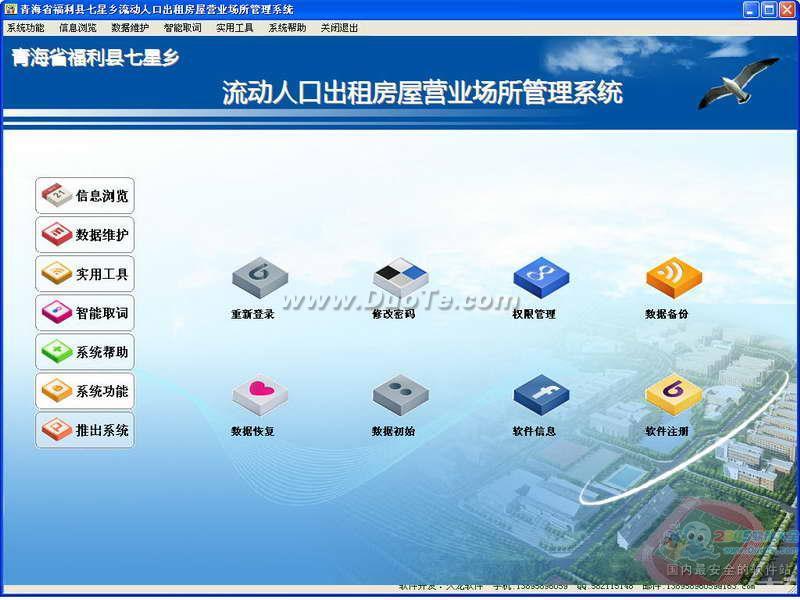 流动人口出租房屋营业场所管理系统
