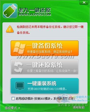 老九一键还原