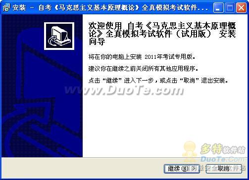 自考《马克思主义基本原理概论》全真模拟考试软件