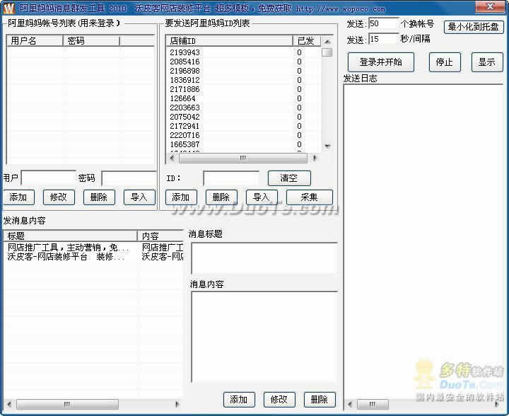 阿里妈妈消息群发工具