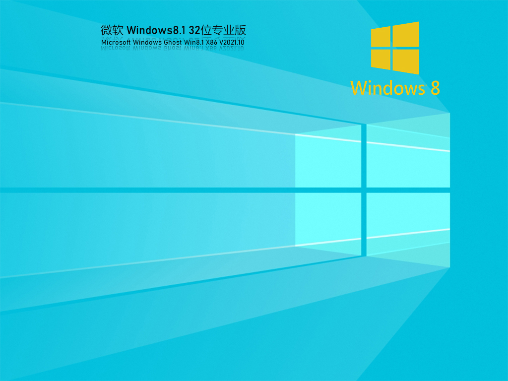 Win8.1 32位 稳定专业版 V2021.10