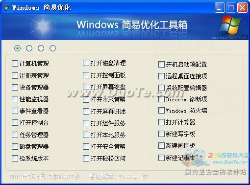 Windows简易优化软件
