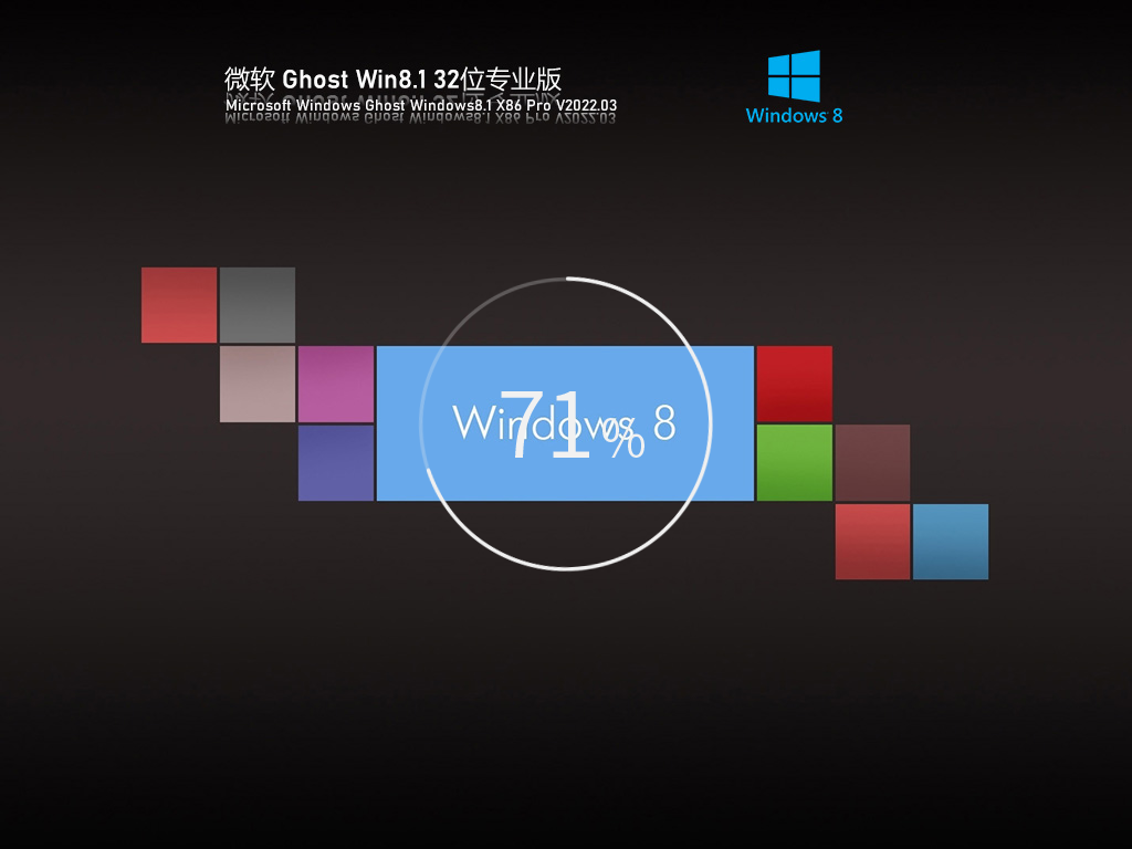 Ghost Win8 32位 稳定专业版 V2022.03