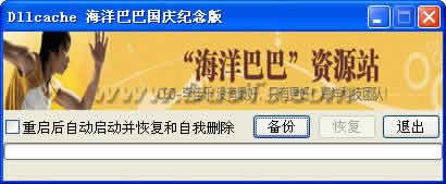 DLL备份工具 2008