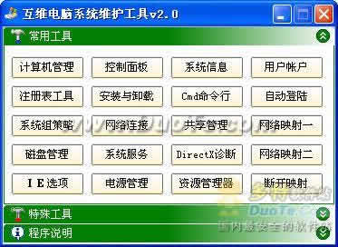 互维电脑系统维护工具