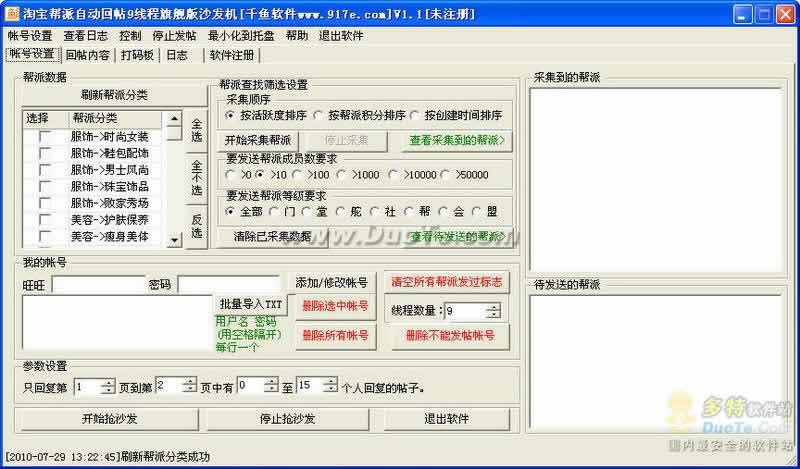 千鱼淘宝帮派自动回帖9线程旗舰版沙发机