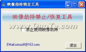 映像劫持锁定工具