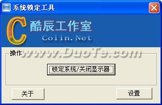 系统锁定工具