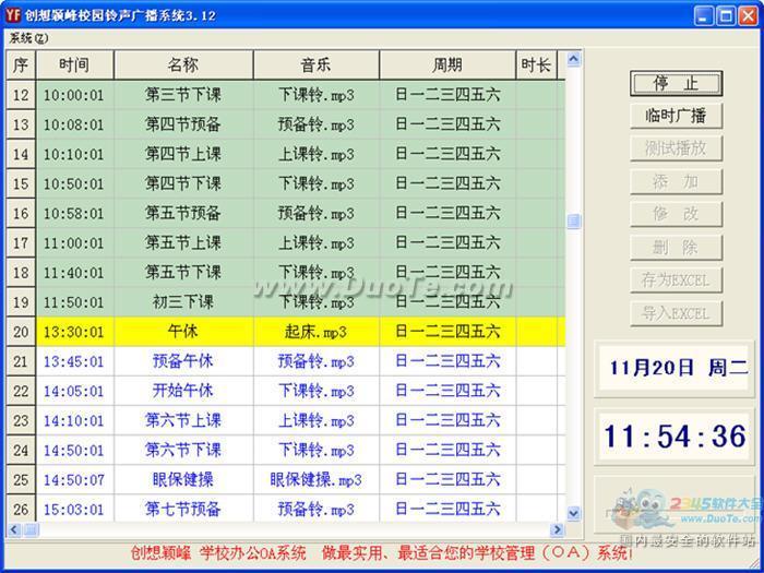 创想颖峰学校铃声广播系统