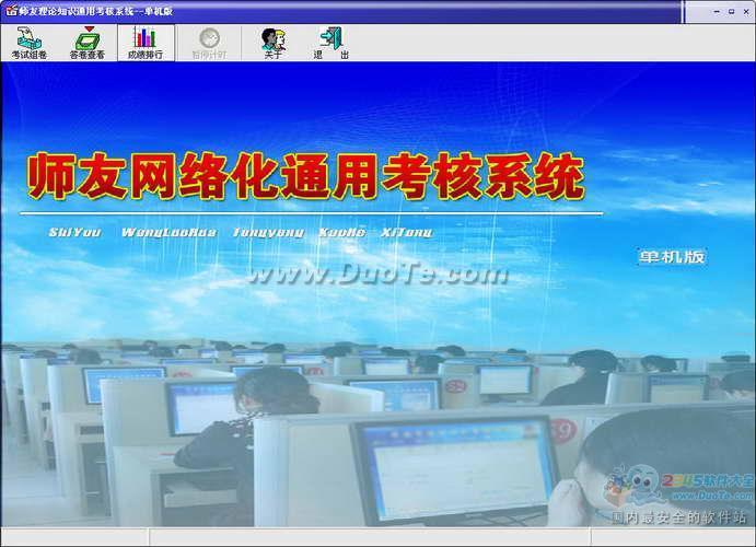 师友网络化通用考核系统