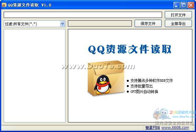 QQ资源文件读取