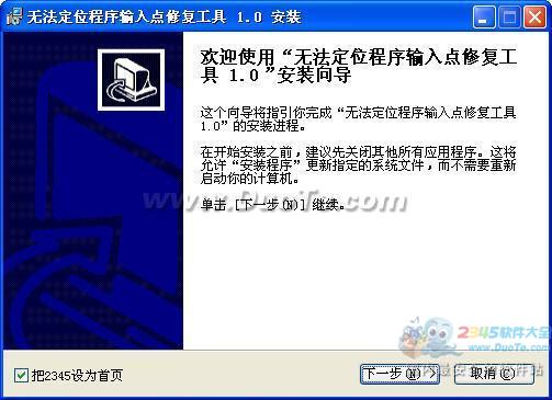 无法定位程序输入点修复工具