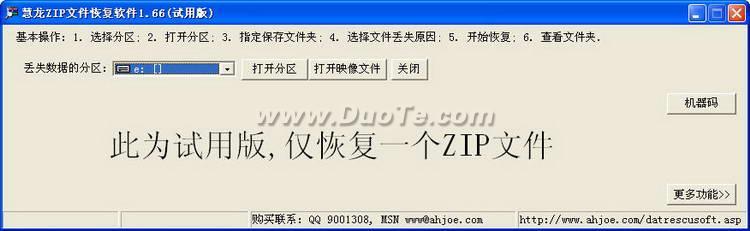 慧龙ZIP文件恢复软件