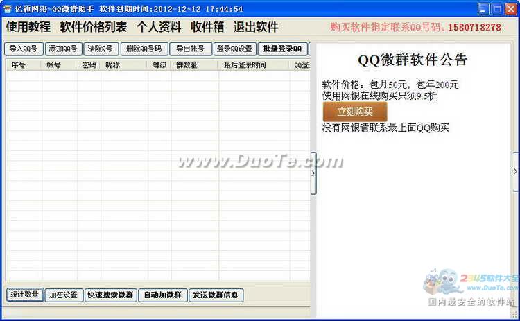 QQ微群助手