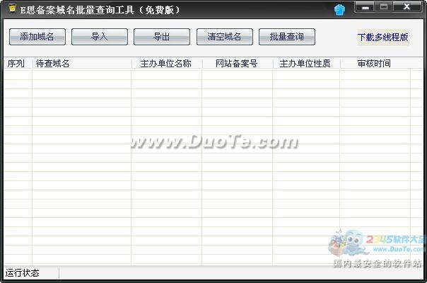 E思备案域名批量查询工具