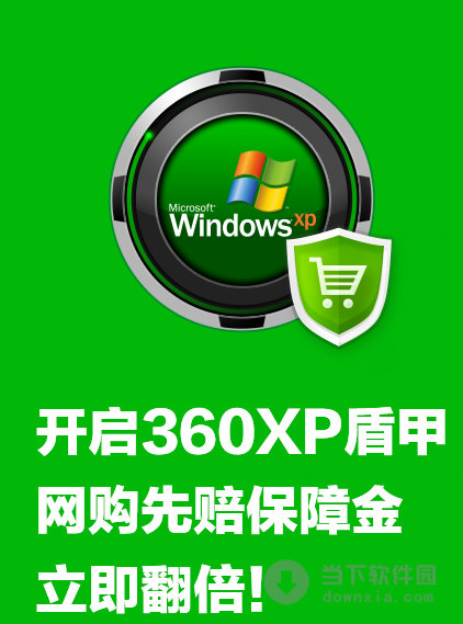 360安全卫士xp盾甲
