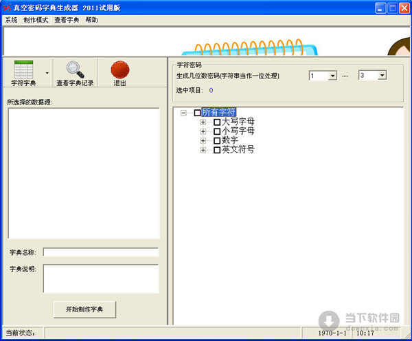 真空密码字典生成器 V3.12.1 绿色免费版