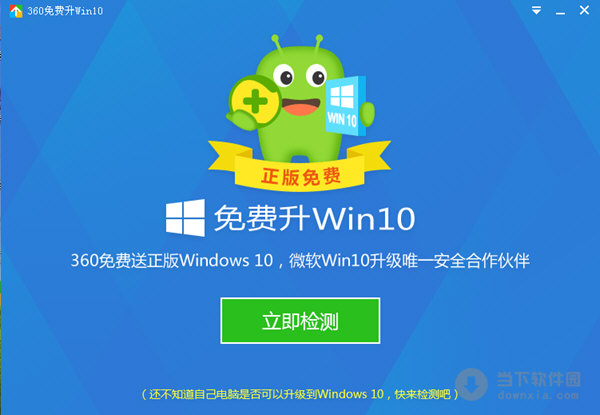 360免费升win10
