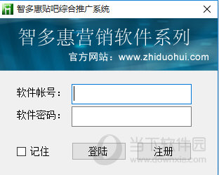 智多惠贴吧综合推广系统